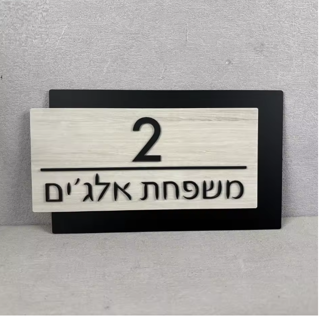 שלט לדלת בית מעוצב עם מספר