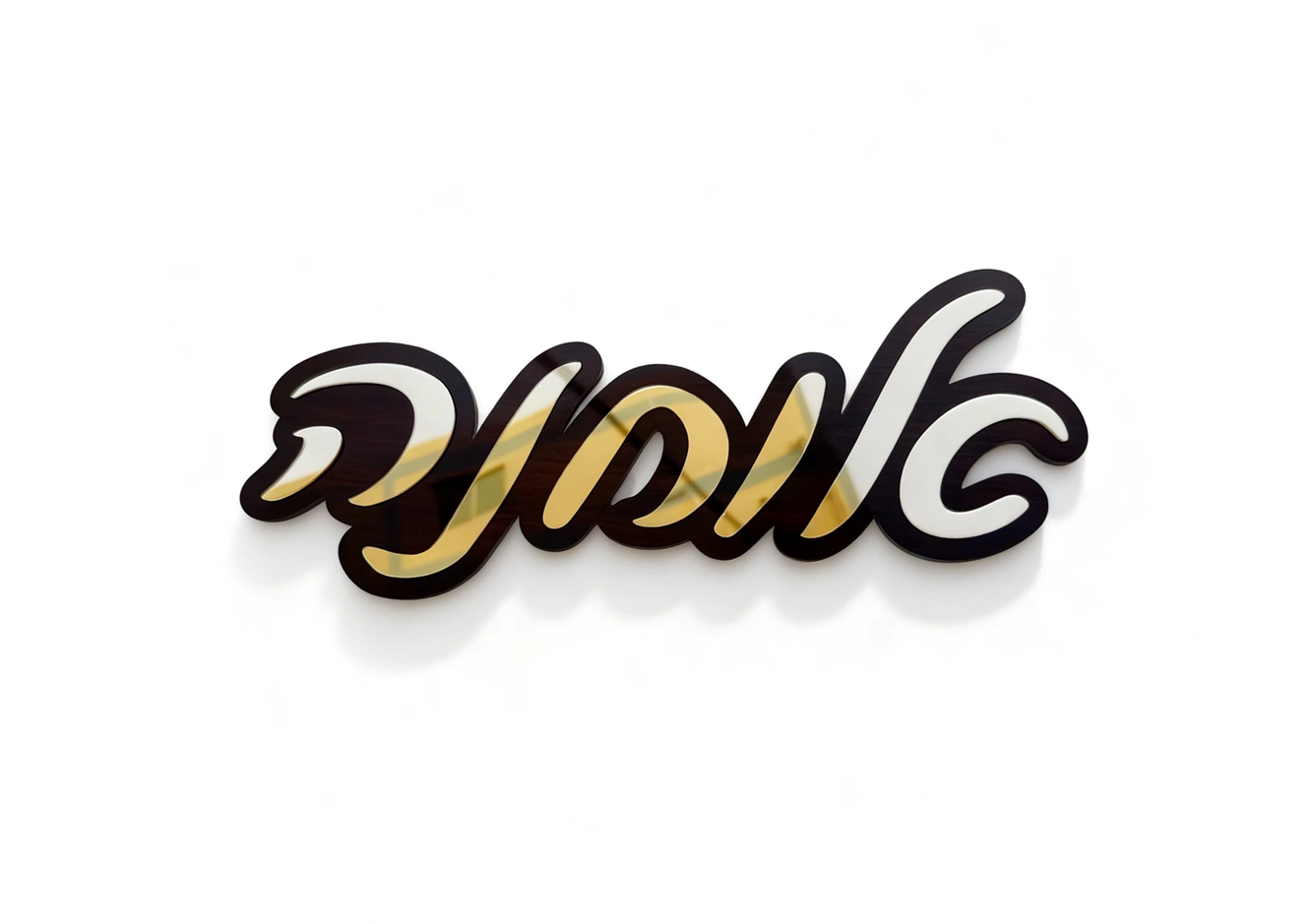 שלט כניסה לבית/דלת מעוצב מותאם אישית שחור אקרילי